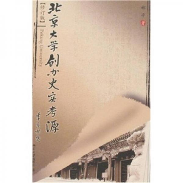 北京大學創(chuàng)辦史實考源（修訂版）