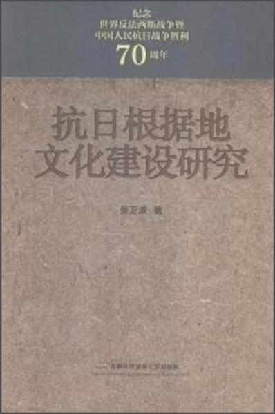 抗日根據(jù)地文化建設(shè)研究