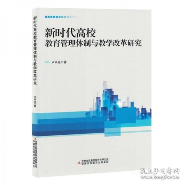 新時(shí)代高校教育管理體制與教學(xué)改革研究