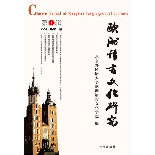 歐洲語(yǔ)言文化研究第七輯