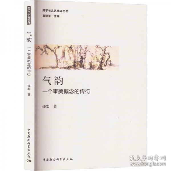 氣韻:一個審美概念的傳衍