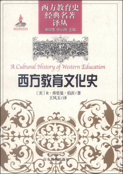 西方教育史經(jīng)典名著譯叢：西方教育文化史