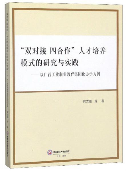 “雙對(duì)接四合作”人才培養(yǎng)模式的研究與實(shí)踐：以廣西工業(yè)職業(yè)教育集團(tuán)化辦學(xué)為例