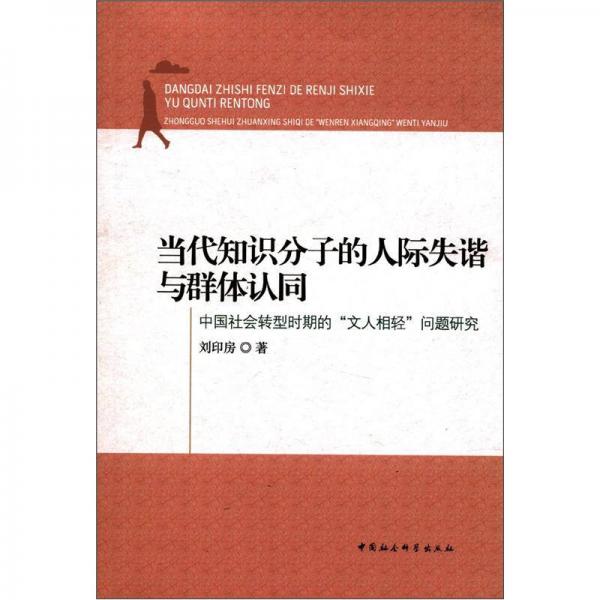 當代知識分子的人際失諧與群體認同