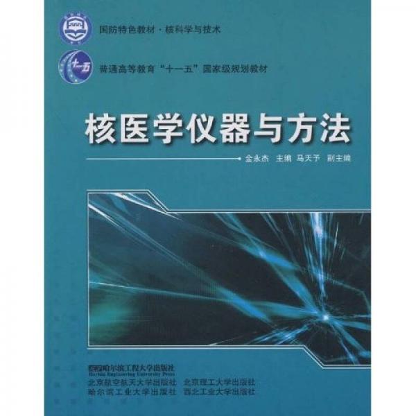 國防特色教材·核科學(xué)與技術(shù)：核醫(yī)學(xué)儀器與方法