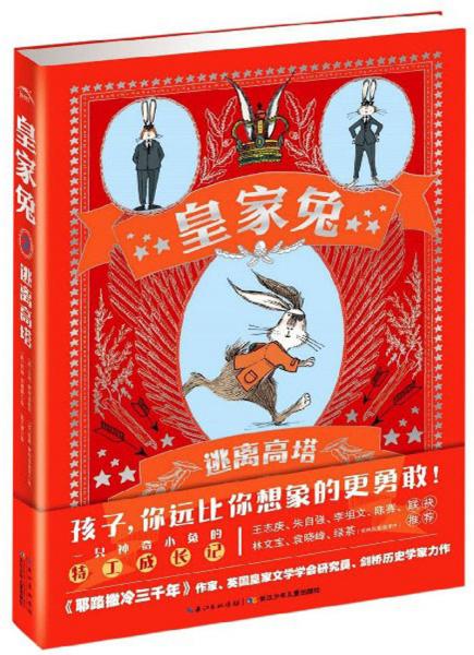 皇家兔2：逃離高塔