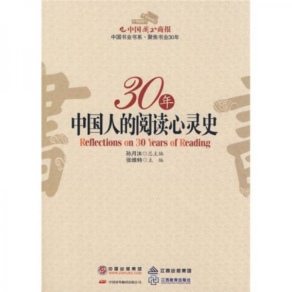 30年中国人的阅读心灵史