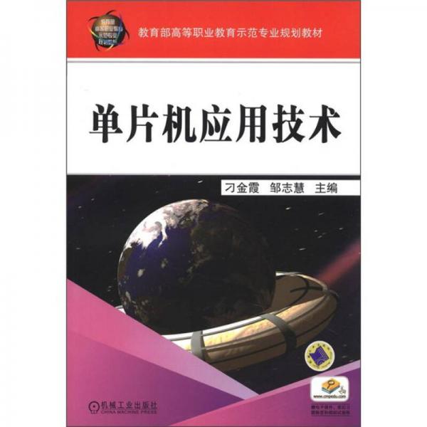 教育部高等职业教育示范专业规划教材：单片机应用技术