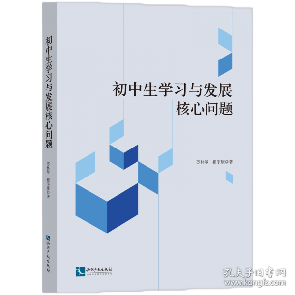 初中生學(xué)習(xí)與發(fā)展核心問(wèn)題