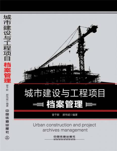 城市建設(shè)與工程項目檔案管理