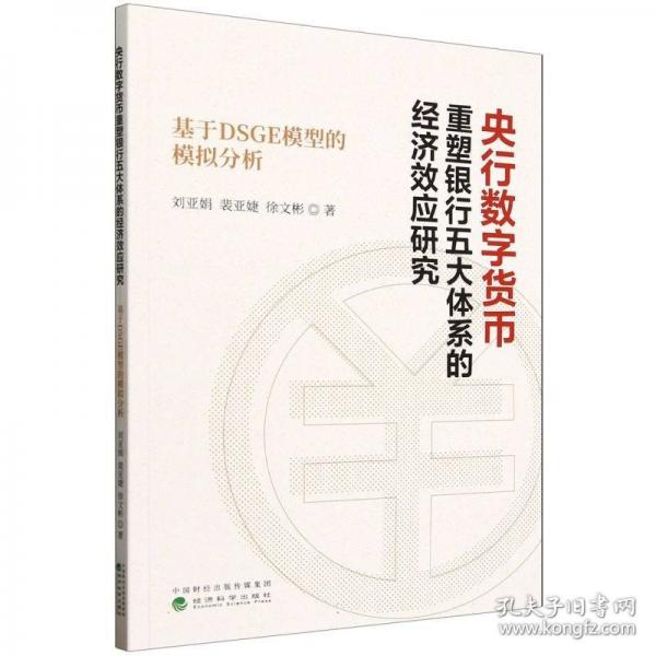 央行数字货币重塑银行五大体系的经济效应研究---基于DSGE模型的模拟分析