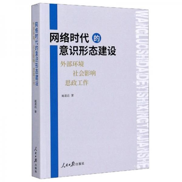 網(wǎng)絡(luò)時(shí)代的意識(shí)形態(tài)建設(shè)：外部環(huán)境社會(huì)影響思政工作