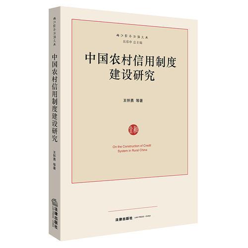 中國農(nóng)村信用制度建設(shè)研究