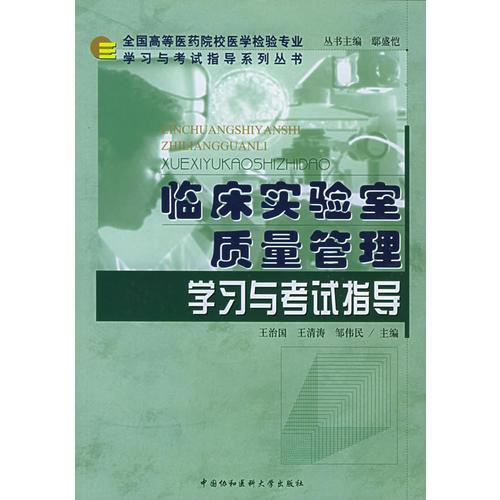 临床实验室质量管理学习与考试指导