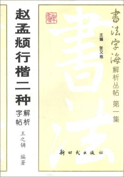 书法字海解析丛帖（第1集）：赵孟頫行楷二种解析字帖