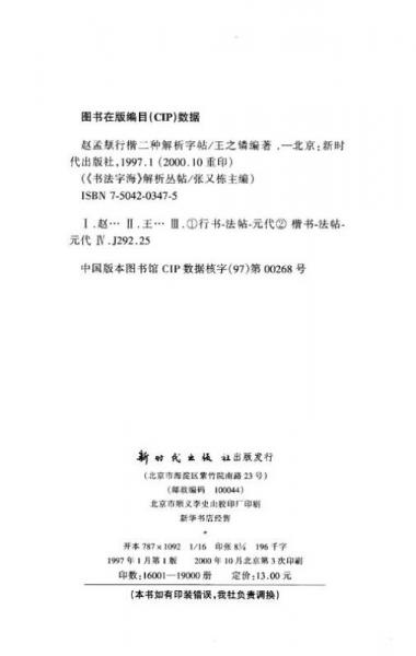 书法字海解析丛帖：赵孟頫行楷二种解析字帖