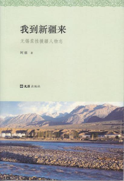 我到新疆來(lái) 無(wú)錫柔性援疆人物志