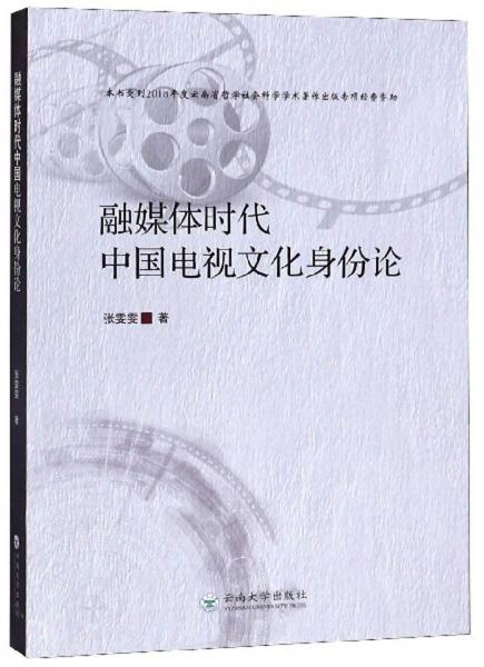 融媒體時(shí)代中國電視文化身份論