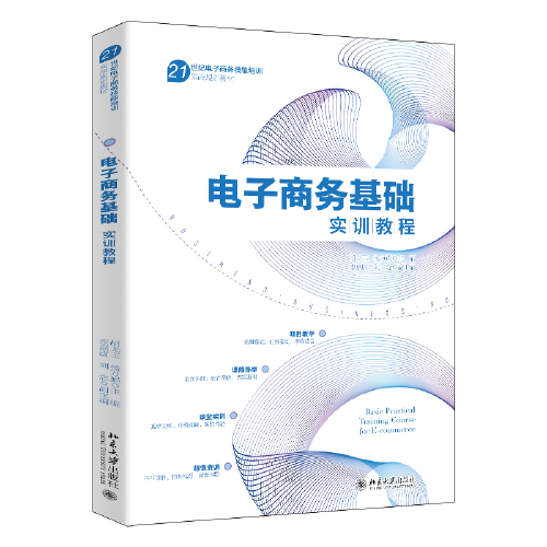 電子商務(wù)基礎(chǔ)實訓教程 以項目為引導的電子商務(wù)基礎(chǔ)實訓教程