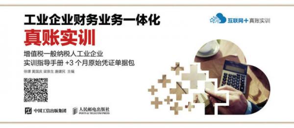 工業(yè)企業(yè)財務(wù)業(yè)務(wù)一體化真賬實訓(xùn)——增值稅一般納稅人工業(yè)企業(yè)實訓(xùn)指導(dǎo)手冊+3個月原始憑證單據(jù)包