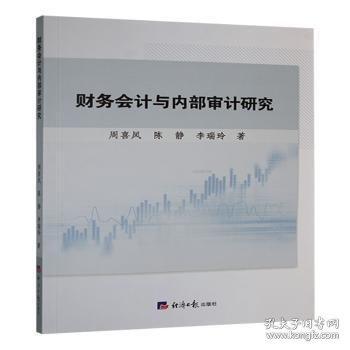 財(cái)務(wù)會(huì)計(jì)與內(nèi)部審計(jì)研究