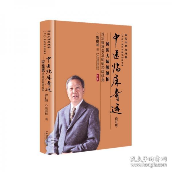 國(guó)醫(yī)大師熊繼柏《內(nèi)經(jīng)》講析與臨證經(jīng)驗(yàn)薈萃：中醫(yī)臨床奇跡——國(guó)醫(yī)大師熊繼柏診治疑難危急病癥經(jīng)驗(yàn)續(xù)集（修訂版）