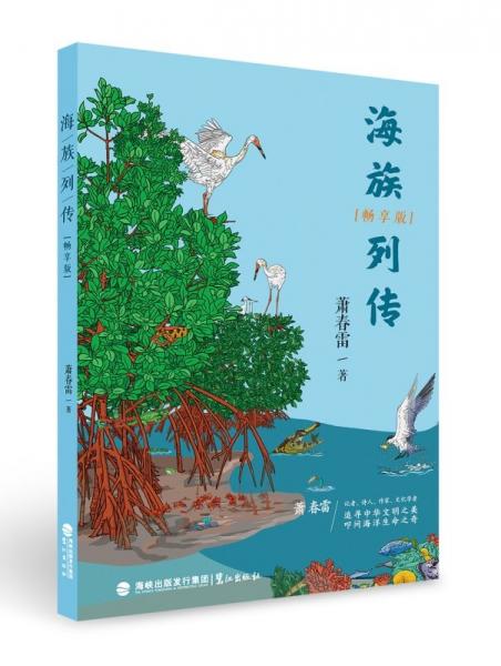 海族列傳（暢享版）——華夏海洋生物傳奇