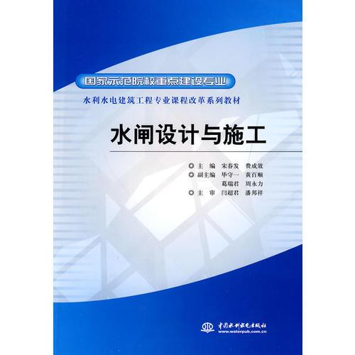 水閘設(shè)計(jì)與施工 (國家示范院校重點(diǎn)建設(shè)專業(yè) 水利水電建筑工程專業(yè)課程改革系列教材)