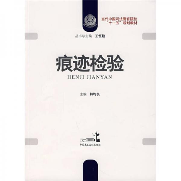 當(dāng)代中國司法警官院?！笆晃濉币?guī)劃教材：痕跡檢驗