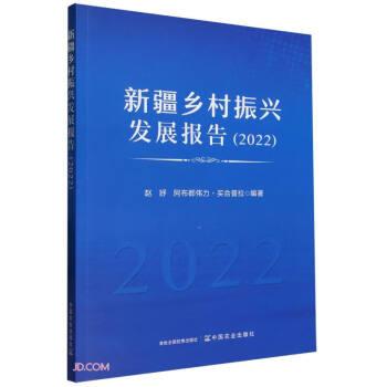 全新正版圖書 鄉(xiāng)村振興發(fā)展報(bào)告(22)趙妤中國農(nóng)業(yè)出版社9787109310858