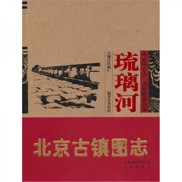 北京地方志·古镇图志丛书：琉璃河