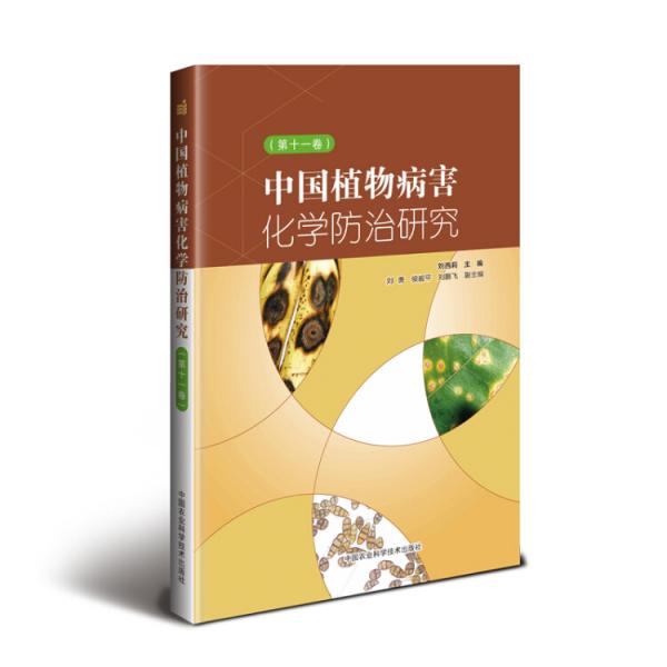 中国植物病害化学防治研究（第十一卷）