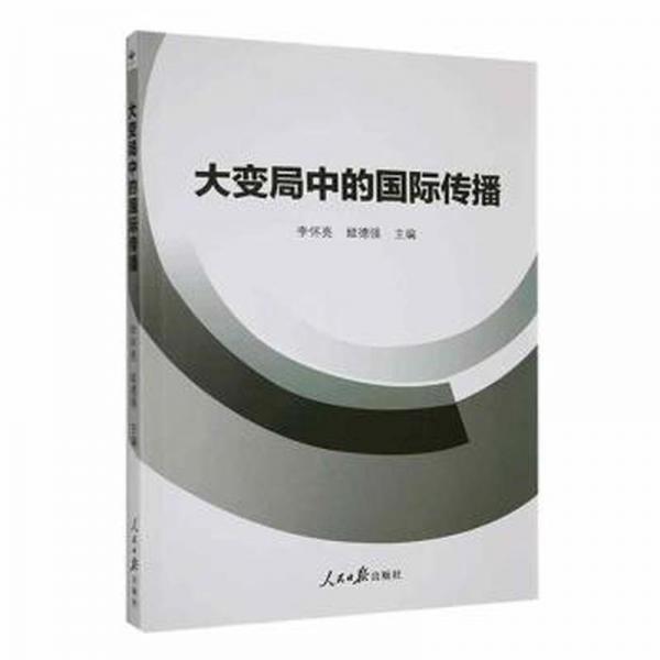 大變局中的國際傳播 大中專文科新聞 