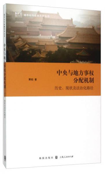 中央与地方事权分配机制 ——历史、现状及法治化路径