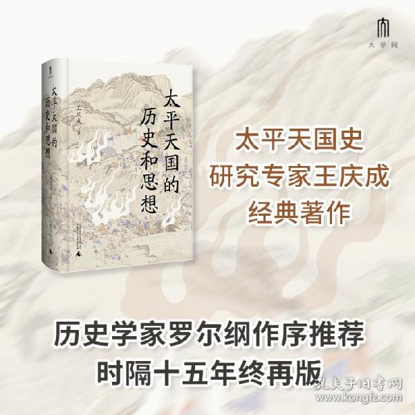 太平天國的歷史和思想