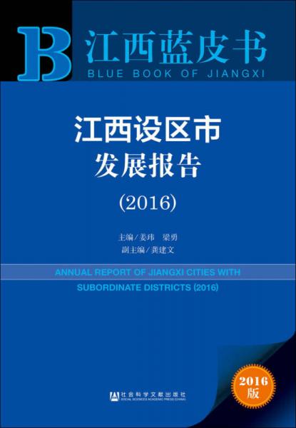江西蓝皮书:江西设区市发展报告（2016）