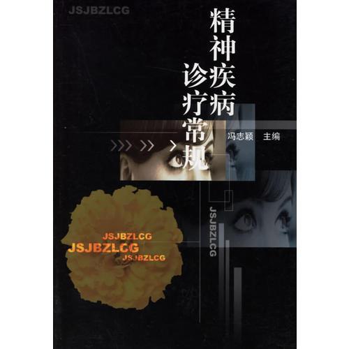 精神疾病診療常規(guī)
