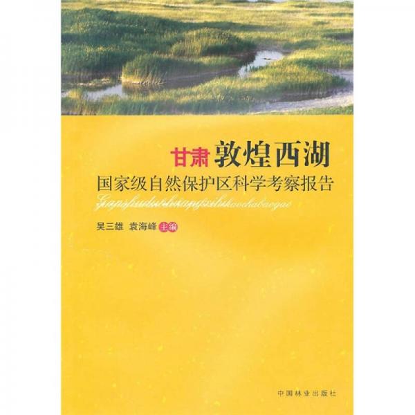 甘肅敦煌西湖國家級自然保護區(qū)科學考察報告