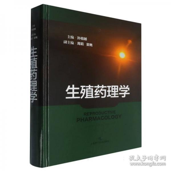 生殖藥理學(xué)