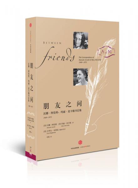 朋友之间：汉娜·阿伦特、玛丽·麦卡锡书信集，1949-1975