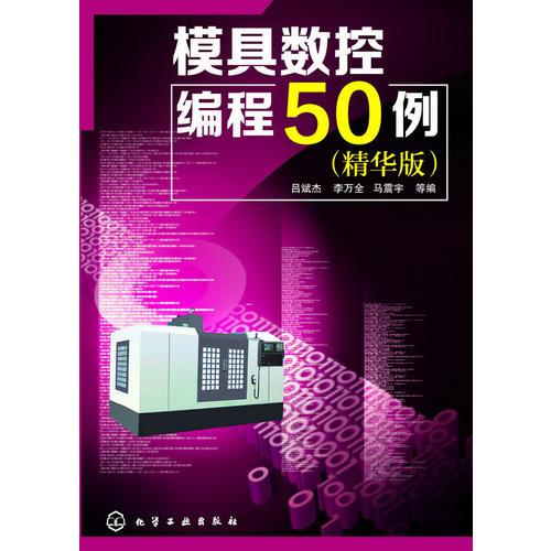 模具数控编程50例（精华版）