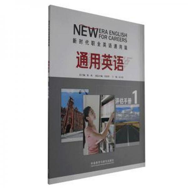 通用英語1評(píng)估手冊(cè)