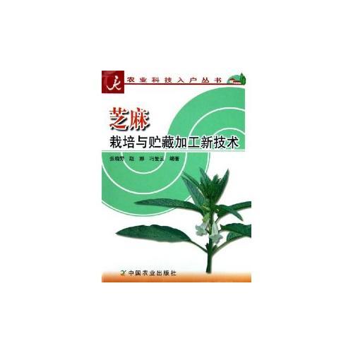 芝麻栽培与贮藏加工新技术