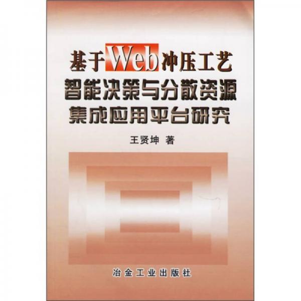 基于Web沖壓工藝智能決策與分散資源集成應(yīng)用平臺研究