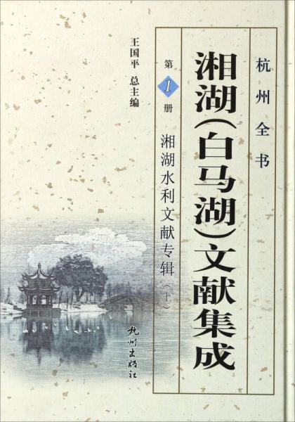 杭州全書：湘湖（白馬湖）文獻(xiàn)集成（第1冊 湘湖水利文獻(xiàn)專輯上）