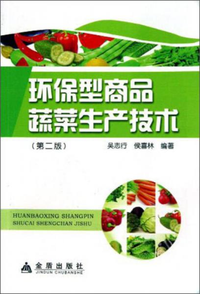 环保型商品蔬菜生产技术（第2版）