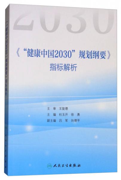 《“健康中国2030”规划纲要》指标解析