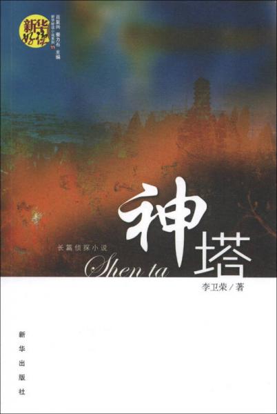 新華好讀小說系列（11）·長篇偵探小說：神塔