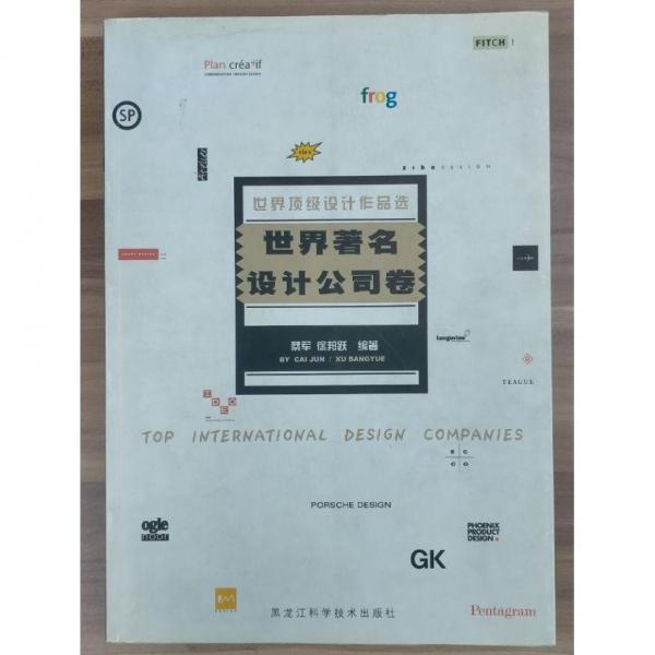世界頂級設計作品選.世界著名設計公司卷