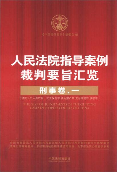 人民法院指导案例裁判要旨汇览：刑事卷（1）